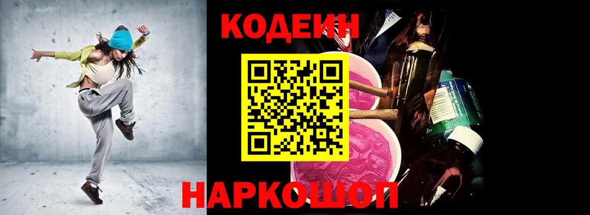 Кодеин Purple Drank  Вход с VPN  Джанкой 